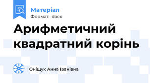 Арифметичний квадратний корінь