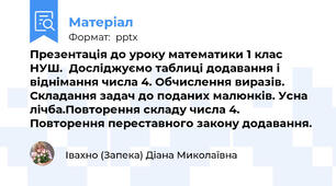 Презентація до уроку математики 1 клас НУШ.  Досліджуємо таблиці додавання і віднімання числа 4. Обчислення виразів. Складання задач до поданих малюнків. Усна лічба.Повторення складу числа 4. Повторення переставного закону додавання.