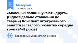 «Маленькі лапки шукають друга»  (Відповідальне ставлення до тварин) Конспект інтегрованого заняття зі сталого розвитку середня група (4–5 років)