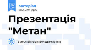 Презентація "Метан"