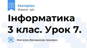 Інформатика 3 клас. Урок 7.