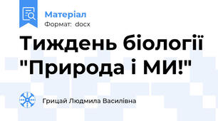 Тиждень біології "Природа і МИ!"