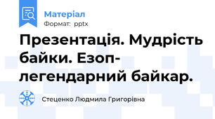 Презентація. Мудрість байки. Езоп- легендарний байкар.