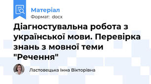 Діагностувальна робота з української мови. Перевірка знань з мовної теми "Речення"