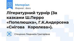 Літературний турнір (За  казками Ш.Перро «Попелюшка», Г.К.Андерсена «Снігова   Королева»).