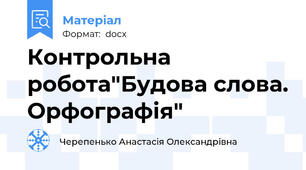 Контрольна робота"Будова слова. Орфографія"