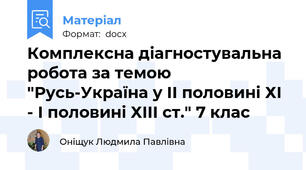 Комплексна діагностувальна робота за темою "Русь-Україна у ІІ половині ХІ - І половині ХІІІ ст." 7 клас