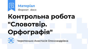 Контрольна робота "Словотвір. Орфографія"