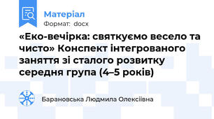 «Еко-вечірка: святкуємо весело та чисто» Конспект інтегрованого заняття зі сталого розвитку середня група (4–5 років)