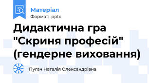 Дидактична гра "Скриня професій" (гендерне виховання)
