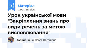 Урок української мови "Закріплення знань про види речень за метою висловлювання"