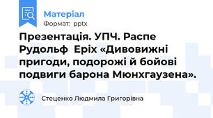 Презентація. УПЧ. Распе  Рудольф  Еріх «Дивовижні пригоди, подорожі й бойові подвиги барона Мюнхгаузена».