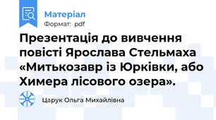 Презентація до вивчення повісті Ярослава Стельмаха «Митькозавр із Юрківки, або Химера лісового озера».