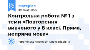 Контрольна робота № 1 з теми «Повторення вивченого у 8 класі. Пряма, непряма мова»