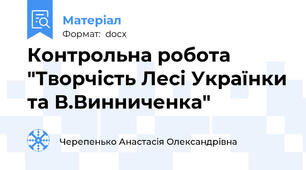 Контрольна робота "Творчість Лесі Українки та В.Винниченка"