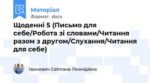 Щоденні 5 (Письмо для себе/Робота зі словами/Читання разом з другом/Слухання/Читання для себе)