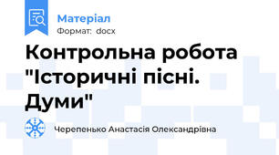 Контрольна робота "Історичні пісні. Думи"