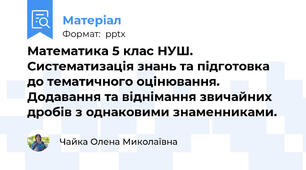 Математика 5 клас НУШ. Систематизація знань та підготовка до тематичного оцінювання. Додавання та віднімання звичайних дробів з однаковими знаменниками.
