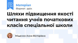 Шляхи підвищення якості читання учнів початкових класів спеціальної школи