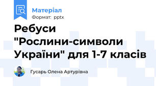 Ребуси "Рослини-символи України" для 1-7 класів