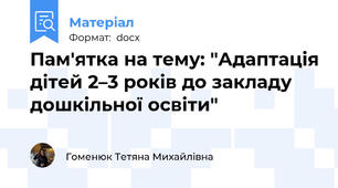 Пам'ятка на тему: "Адаптація дітей 2–3 років до закладу дошкільної освіти"