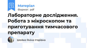 Лабораторне дослідження. Робота з мікроскопом та приготування тимчасового препарату