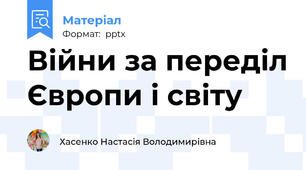 Війни за переділ Європи і світу
