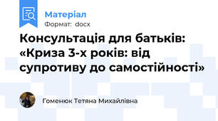 Консультація для батьків: «Криза 3-х років: від супротиву до самостійності»