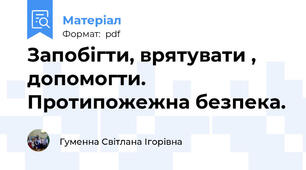 Запобігти, врятувати , допомогти. Протипожежна безпека.