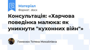Консультація: «Харчова поведінка малюка: як уникнути "кухонних війн"»