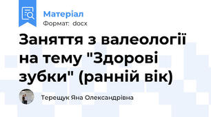 Заняття з валеології на тему "Здорові зубки" (ранній вік)