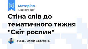 Стіна слів до тематичного тижня "Світ рослин"