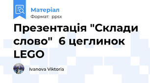 Презентація "Склади слово"  6 цеглинок LEGO