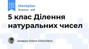 5 клас Ділення натуральних чисел