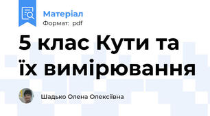 5 клас Кути та їх вимірювання