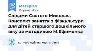 Слідами Святого Миколая. Конспект заняття з фізкультури для дітей старшого дошкільного віку за методикою М.Єфименка