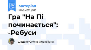 Гра "На Пі починається": -Ребуси