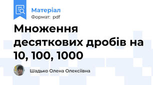 Множення десяткових дробів на 10, 100, 1000