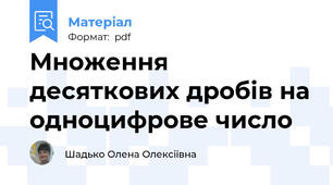 Множення десяткових дробів на одноцифрове число