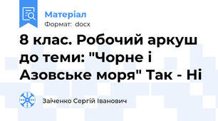 8 клас. Робочий аркуш до теми: "Чорне і Азовське моря" Так - Ні