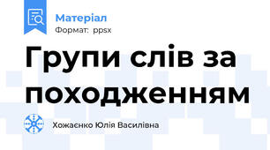 Групи слів за походженням