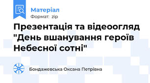 Презентація та відеоогляд "День вшанування героїв Небесної сотні"
