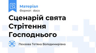 Сценарій свята Стрітення Господнього