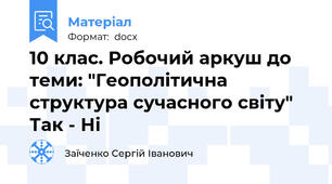 10 клас. Робочий аркуш до теми: "Геополітична структура сучасного світу" Так - Ні