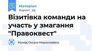 Візитівка команди на участь у змагання "Правоквест"