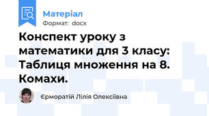 Конспект уроку з математики для 3 класу: Таблиця множення на 8. Комахи.