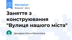 Заняття з конструювання "Вулиця нашого міста"