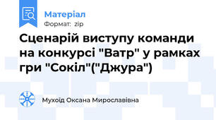Сценарій виступу команди на конкурсі "Ватр" у рамках гри "Сокіл"("Джура")