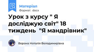 Урок з курсу " Я досліджую світ" 18 тиждень  "Я мандрівник"