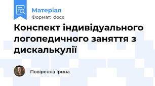Конспект індивідуального логопедичного заняття з дискалькулії